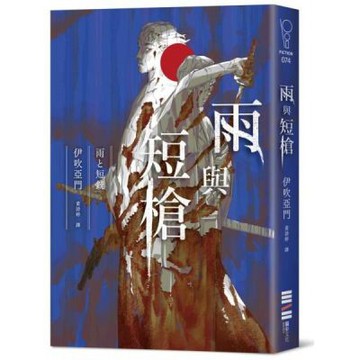 雨與短槍（《刀與傘》前傳，猶如血櫻般綻放的長篇時代推理小說）【城邦讀書花園】