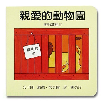 愛孩子 信誼 親愛的動物園