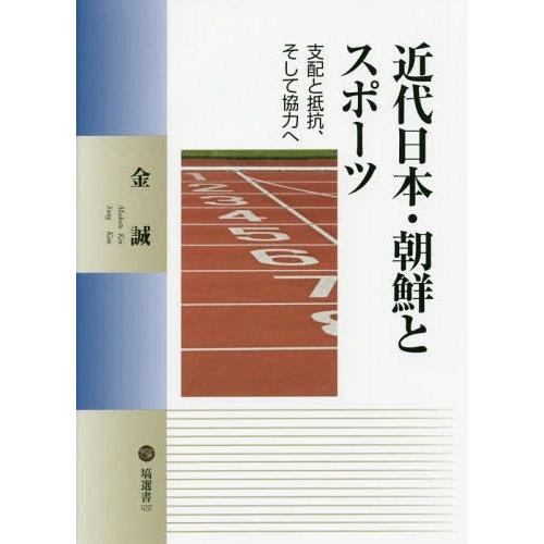 近代日本・朝鮮とスポーツ 支配と抵抗,そして協力へ