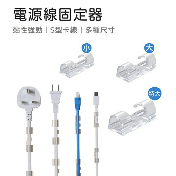電線固定器 延長線固定器 黏貼式 線材收納 理線器 插座固定器 整線器 整線夾 線材整理 電線整理器