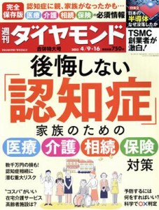  週刊　ダイヤモンド(２０２２　４／９・１６) 週刊誌／ダイヤモンド社