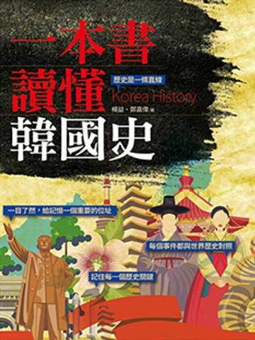 【電子書】一本書讀懂韓國史