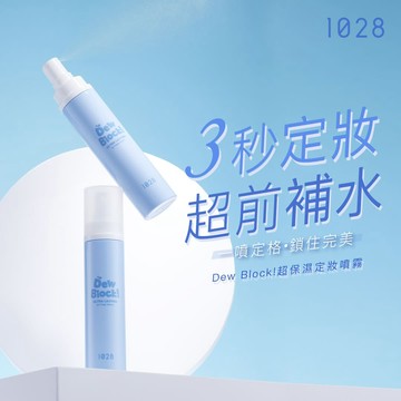 1028 Dew Block! 超保濕定妝噴霧60ml