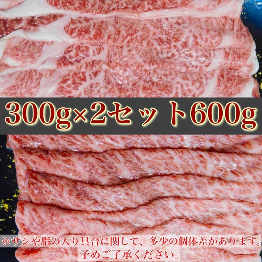 厳選和牛 最高ランク５等級 肩ロース すき焼き用スライス 300gパック×2セット合計600g 使い切りパック すき焼き肉じゃが牛丼しゃぶしゃぶ