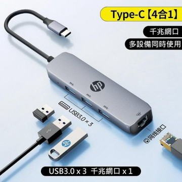 HP 惠普 TYPE-C USB-C HUB 4IN1 集線器 四合一 分享器 USB3.0*3 Giga Lan*1