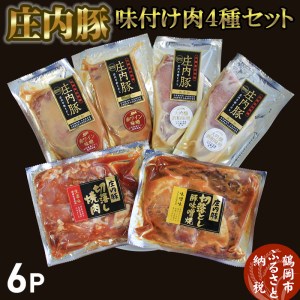 庄内豚味付け肉4種セット（ロース赤みそ漬け・ロース白みそ漬け・切落しみそ味・切落し生姜味）豚肉