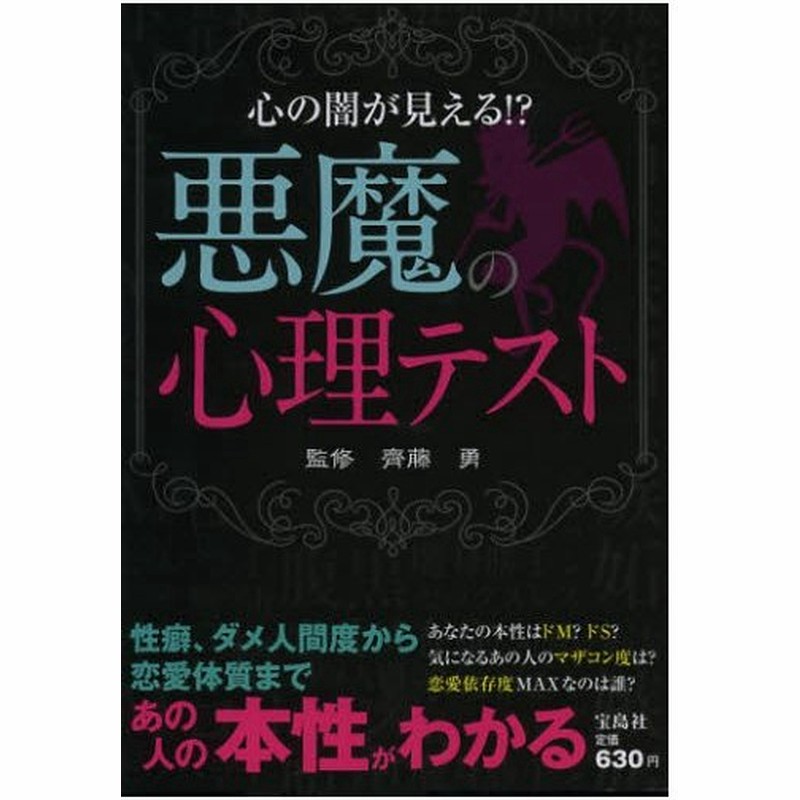 悪魔の心理テスト 心の闇が見える 通販 Lineポイント最大0 5 Get Lineショッピング