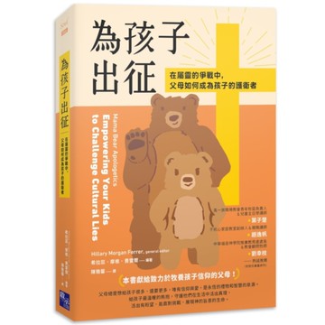 為孩子出征：在屬靈的爭戰中，父母如何成為孩子的護衛者