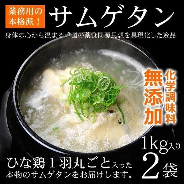 サムゲタン 1kg×2袋 韓国直輸入！無添加 参鶏湯  常温・クール冷蔵便可 送料無料 賞味期限2024年2月1日まで　※冷凍商品同梱不可