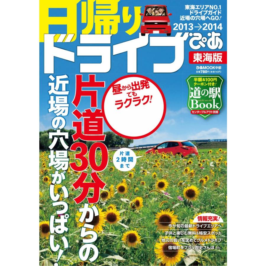 日帰りドライブぴあ 東海版 2013 電子書籍版   日帰りドライブぴあ編集部