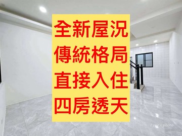 太平區✨｜傳統格局｜四房透天｜全新屋況｜直接入住｜台中市太平區儀東路