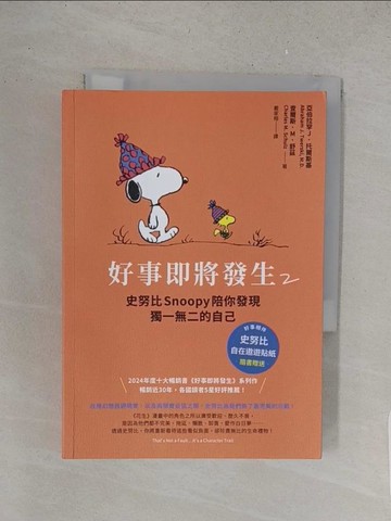 【書寶二手書T1／哲學_S5N】好事即將發生2：史努比Snoopy陪你發現獨一無二的自己_亞伯拉罕J．托爾斯基, 查爾斯．M．舒茲, 戴家榕