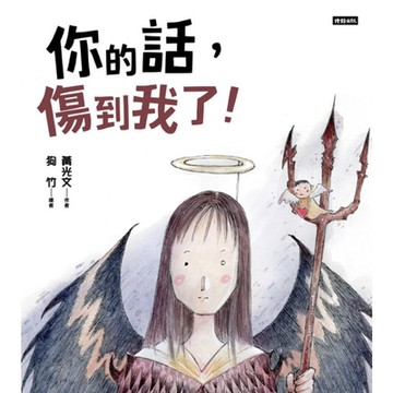 你的話，傷到我了！_Readmoo 讀墨電子書