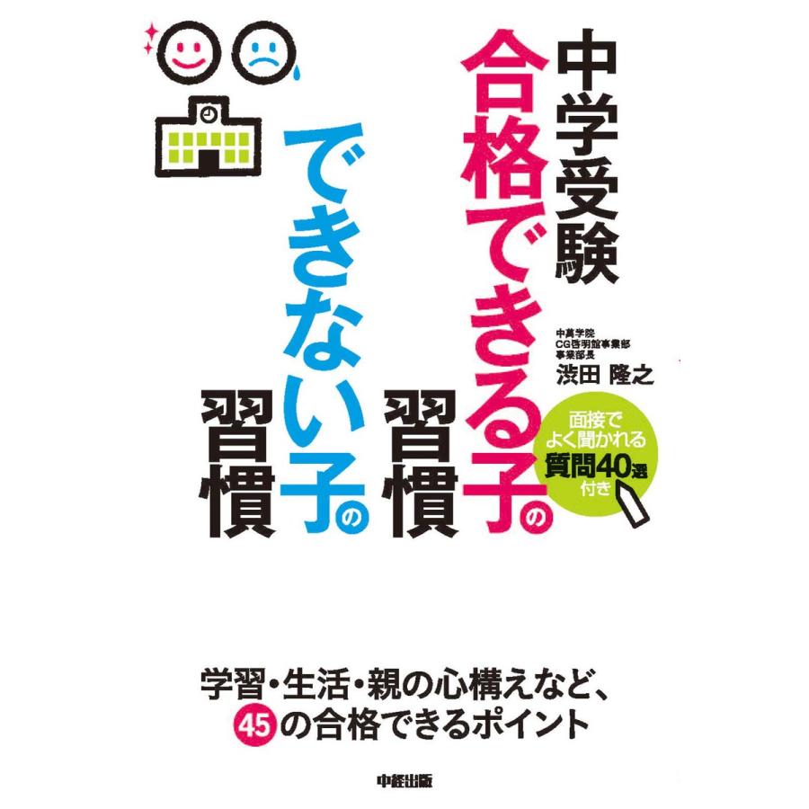 中学受験 合格できる子の習慣できない子の習慣 渋田隆之