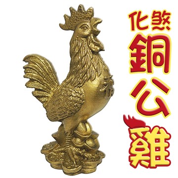 168開運坊銅公雞系列化電線/蜈蚣煞-銅公雞*1開光 / 擇日擺放