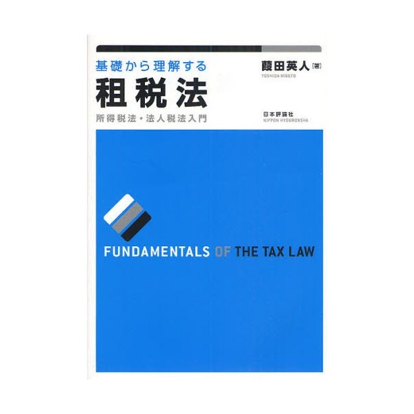 基礎から理解する租税法 所得税法・法人税法入門