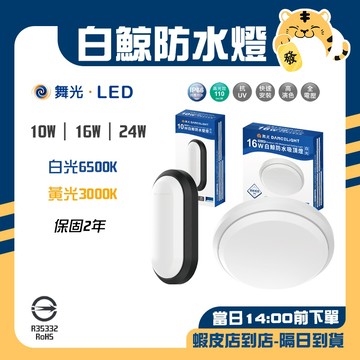 🚚蝦店隔日速達🔥舞光 LED 白鯨防水吸頂燈 白鯨防水壁燈 防水吸頂燈 防水壁燈 吸頂燈 壁燈 IP66 黃光 白光
