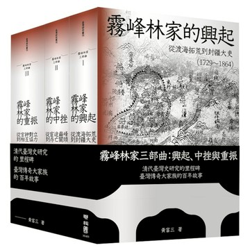 霧峰林家三部曲(套書)：興起、中挫與重振
