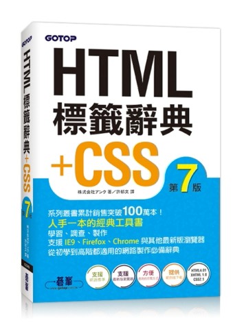 HTML標籤辭典+CSS（第七版）[二手書_良好]