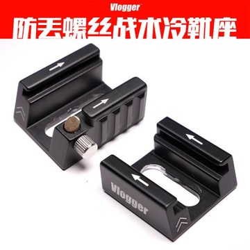 通用戰術冷靴座單反熱靴座1/4防丟螺絲兼容相機兔籠套件Vlogger