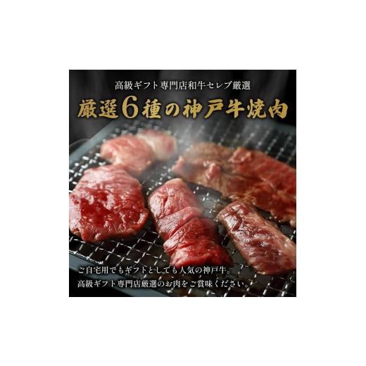 ふるさと納税 兵庫県 神戸市 神戸牛６種の希少部位焼肉食べ比べ（3〜4人前）計500g