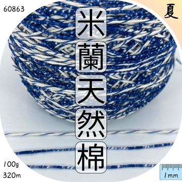 米蘭時尚天然棉 藍/白 長段染紗 毛線批發 上鶴毛線屋 60863