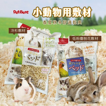 PetBest 小動物用敷材 倉鼠木屑 鼠用木屑 墊料 小寵木屑 小動物木屑 小寵墊料 針葉樹刨花【亞米屋Yamiya】