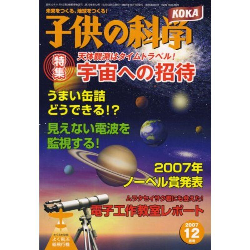 子供の科学 2007年 12月号 雑誌