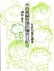 不向貧窮低頭的爆笑日記（2）：年薪19萬日圓篇[二手書_普通]