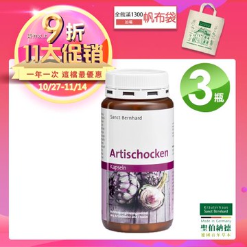 聖伯納德 Sanct Bernhard 德國百年草本 朝鮮薊膠囊150粒/瓶X3入-滿1300元贈品牌帆布袋