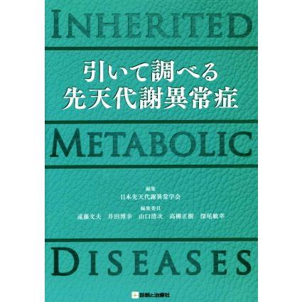 引いて調べる先天代謝異常症／日本先天代謝異常学会(著者),遠藤文夫(著者)