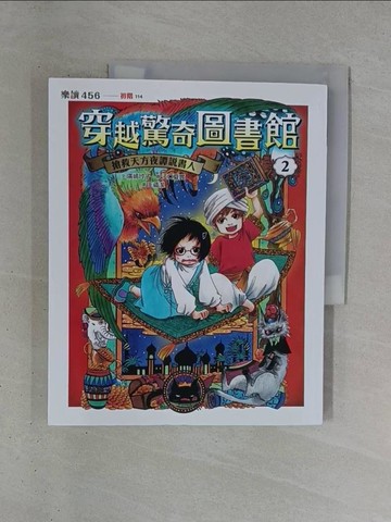 【書寶二手書T1／兒童文學_ZDX】穿越驚奇圖書館2：搶救天方夜譚說書人_江口夏實