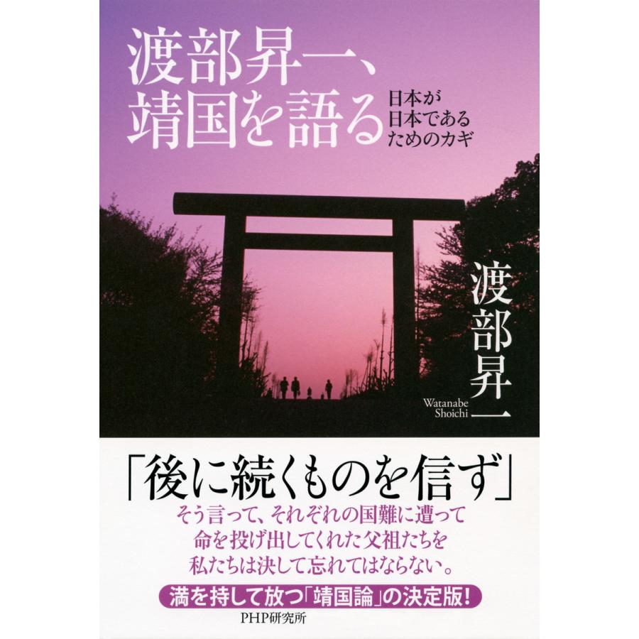 渡部昇一、靖国を語る 日本が日本であるためのカギ 電子書籍版   著:渡部昇一