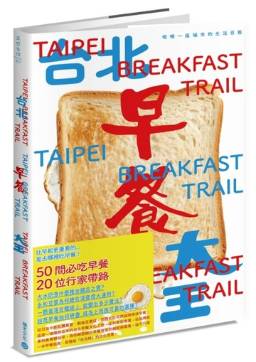 台北早餐大王：咀嚼一座城市的生活百態[二手書_近全新]