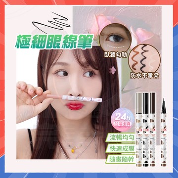 台灣隔日達 多功能防水眼線筆 極細眼線筆 眼線液筆 眼線筆防水防暈 彩色眼線筆 下眼線筆 新手眼線液筆 臥蠶陰影筆臥蠶筆