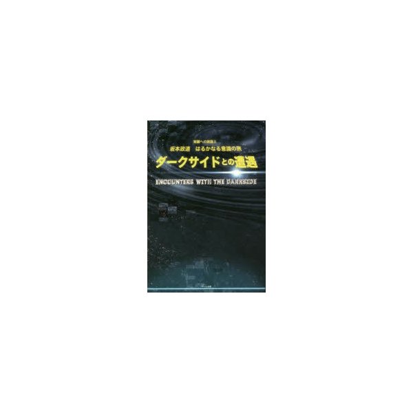 ダークサイドとの遭遇 坂本政道はるかなる意識の旅 覚醒への旅路