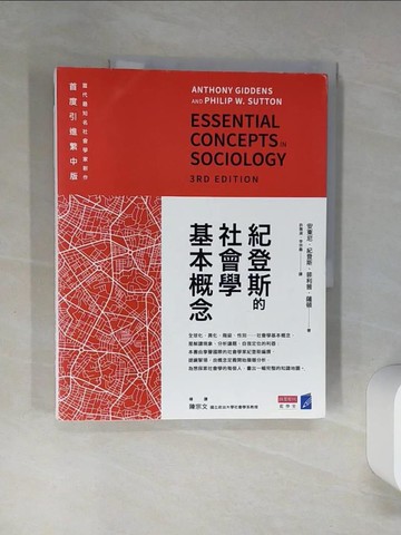 【書寶二手書T1／社會_SKZ】紀登斯的社會學基本概念_安東尼‧紀登斯;菲利普‧薩頓