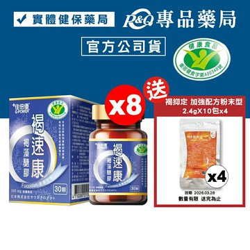 佳倍優 褐速康 褐藻醣膠 30顆X8盒 (國家健康食品認證 有助於促進免疫細胞增生) 專品藥局【2021066】