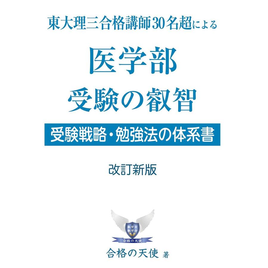 東大理三合格講師30名超の医学部 受験の叡智受験戦略・勉強法の体系書改訂新版