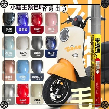 小龜王電動車外殼剮蹭劃痕修補神器防水防曬防腐防鏽專用補漆筆 可開發票✔Car Supplies 🚗臺灣出貨🚗