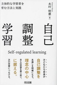 自己調整学習 主体的な学習者を育む方法と実践 木村明憲