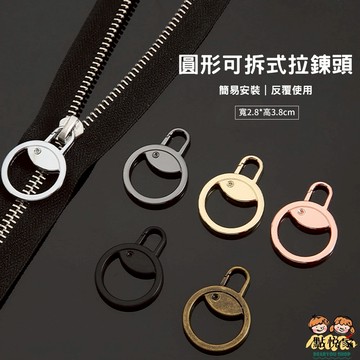 【點悅家】圓形可拆式金屬拉鍊頭 衣服包包萬用拉鏈頭 箱包拉鏈配件 通用可拆卸 拉鍊頭 金屬拉鍊 修復神器 F04