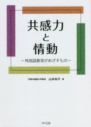 共感力と情動 外国語教育がめざすもの