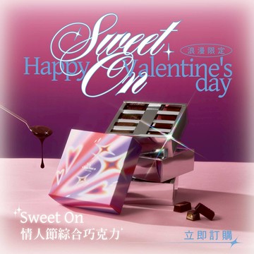 【chochoco】Sweet On 情人節綜合巧克力/8入 (新年期間訂購 2/23後開始配送！)