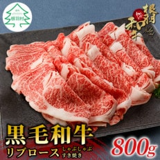 根羽こだわり和牛 リブロース 800g (400g×2) すき焼き しゃぶしゃぶ用