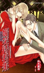 媚笑待君來：豔絕花降樓系列（6）【二手書_良好】TAAZE讀冊生活