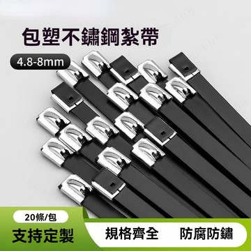 20入 包塑304不鏽鋼束帶 自鎖式包塑船用束帶 帶金屬防鏽收緊器 束帶 尼龍束帶 黑白束帶 綁帶