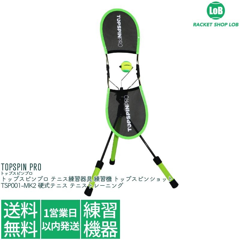 テニストレーニング器具!トップスピンプロ (TOPSPIN PRO)