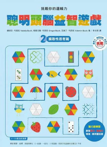 [COSCO代購5] W143112 挑戰你的邏輯力．聰明頭腦益智遊戲1：聚斂性思考篇＋挑戰你的邏輯力．聰明頭腦益智遊戲２：擴散性思考篇
