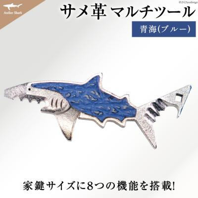 ふるさと納税 気仙沼市 サメ革 マルチツール ワトソン君 青海(ブルー)   AtelierShark [20561929]